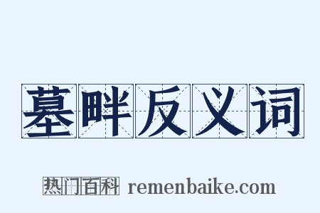 墓畔反义词是什么意思的图片